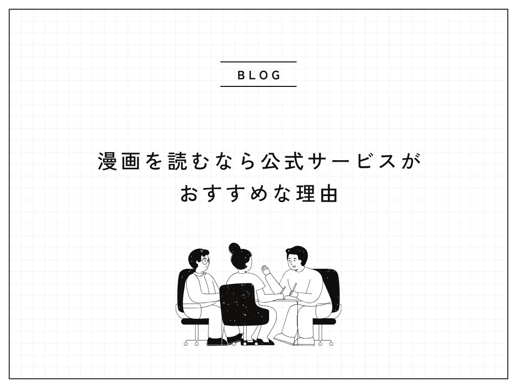 漫画を読むなら公式サービスがおすすめな理由